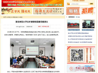 【中国高校之窗】yl23455永利官网召开智慧校园建设推进会