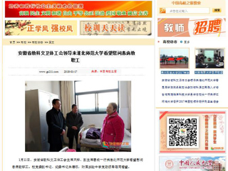 【中国高校之窗】安徽省教科文卫体工会领导来yl23455永利官网看望慰问患病教职工