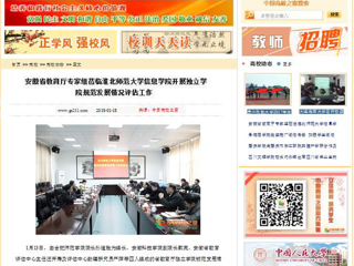 【中国高校之窗】安徽省教育厅专家组莅临yl23455永利官网信息学院开展独立学院规范发展情况评估工作