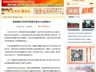 【中国高校之窗】yl23455永利官网化学学科首次进入ESI全球前1%