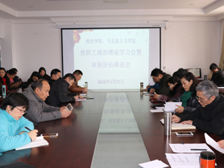 【审核评估进行时院部动态】之十一:政法学院、马克思主义学院召开教职工政治理论学习会暨审核评估推进会