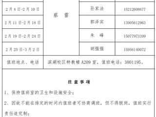 yl23455永利官网（滨湖校区）后勤服务与管理处2018年寒假值班表