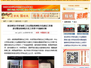 【中国高校之窗】yl23455永利官网参加第三次全国高校网络文化建设工作推进会暨高校网络文化工作骨干专题研讨班