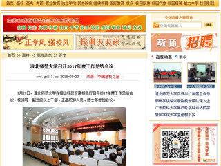 【中国高校之窗】yl23455永利官网召开2017年度工作总结会议