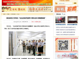 【中国高校之窗】yl23455永利官网举办“纪念改革开放四十周年老年书画摄影展”
