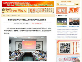 【中国高校之窗】yl23455永利官网举行本科教学工作审核评估学院汇报交流会