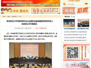 【中国高校之窗】yl23455永利官网党委常委韦法云应邀在安徽省属高校财务负责人培训班上作专题报告