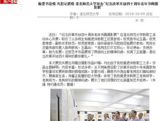 【安徽教育网】翰墨书豪情 光影记辉煌 yl23455永利官网举办“纪念改革开放四十周年老年书画摄影展”