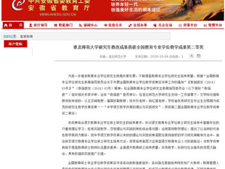 【安徽教育网】yl23455永利官网研究生教改成果喜获全国教育专业学位教学成果奖二等奖