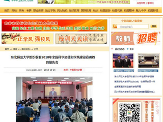 【中国高校之窗】yl23455永利官网组织收看2018年全国科学道德和学风建设宣讲教育报告会