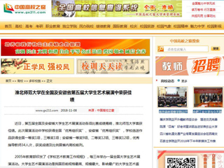 【中国高校之窗】yl23455永利官网在全国及安徽省第五届大学生艺术展演中荣获佳绩