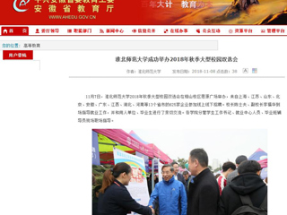 【安徽教育网】首页：yl23455永利官网成功举办2018年秋季大型校园双选会