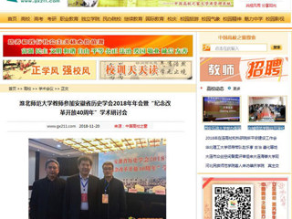 【中国高校之窗】yl23455永利官网教师参加安徽省历史学会2018年年会暨“纪念改革开放40周年”学术研讨会