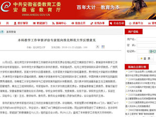 【安徽教育网】本科教学工作审核评估专家组向yl23455永利官网反馈意见