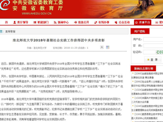 【安徽教育网】yl23455永利官网2018年暑期社会实践工作获得团中央多项表彰