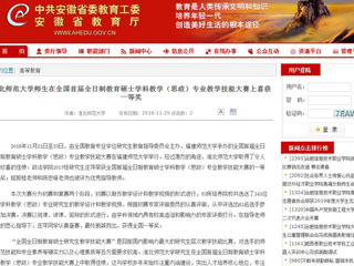 【安徽教育网】yl23455永利官网师生在全国首届全日制教育硕士学科教学（思政）专业教学技能大赛上喜获一等奖