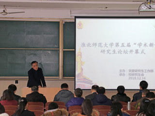 永利官网成功举办第五届“学术新锐”研究生论坛