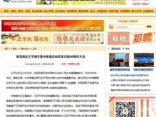 【中国高校之窗】yl23455永利官网师生集中收看庆祝改革开放40周年大会