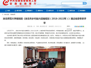 【安徽教育网】yl23455永利官网编制的《淮北市乡村振兴战略规划（2018-2022年）》通过省级专家评审
