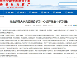 【安徽教育网】yl23455永利官网党委理论学习中心组开展集中学习研讨