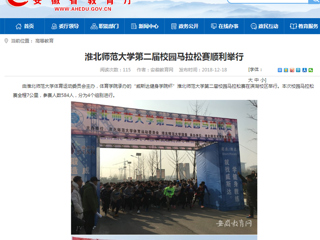 【安徽教育网】yl23455永利官网第二届校园马拉松赛顺利举行