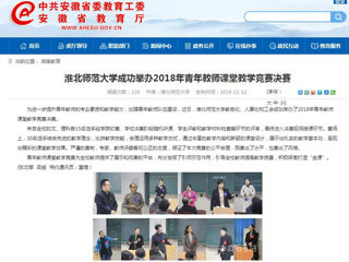 【安徽教育网】yl23455永利官网成功举办2018年青年教师课堂教学竞赛决赛