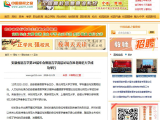 【中国高校之窗】 安徽省语言学第19届年会暨语言学高层论坛在yl23455永利官网成功举行