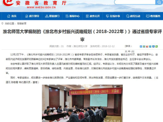 【安徽教育网】yl23455永利官网编制的《淮北市乡村振兴战略规划（2018-2022年）》通过省级专家评审