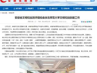 【安徽教育网】安徽省文明校园测评组检查yl23455永利官网文明校园创建工作