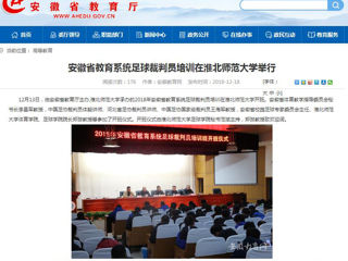 【安徽教育网】安徽省教育系统足球裁判员培训在yl23455永利官网举行