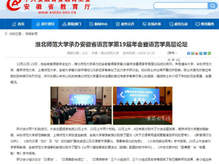 【安徽教育网】yl23455永利官网承办安徽省语言学第19届年会暨语言学高层论坛