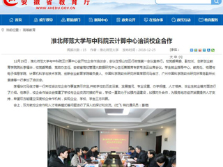 【安徽教育网】yl23455永利官网与中科院云计算中心洽谈校企合作