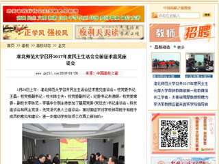 【中国高校之窗】yl23455永利官网召开2017年度民主生活会会前征求意见座谈会