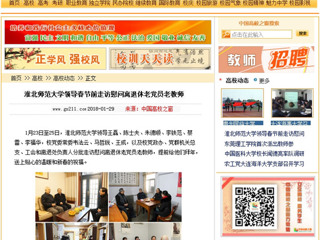 【中国高校之窗】yl23455永利官网领导春节前走访慰问离退休老党员老教师