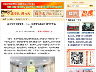 【中国高校之窗】yl23455永利官网党委召开2017年度党员领导干部民主生活会