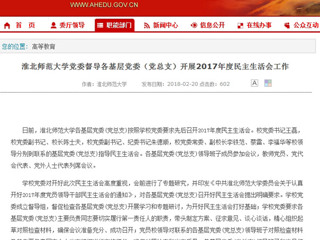 【安徽教育网】yl23455永利官网党委督导各基层党委（党总支）开展2017年度民主生活会工作