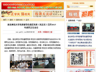 【中国高校之窗】yl23455永利官网党委督导各基层党委（党总支）召开2017年度民主生活会