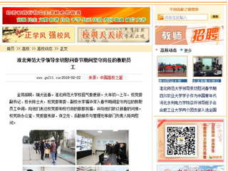【中国高校之窗】yl23455永利官网领导亲切慰问春节期间坚守岗位的教职员工