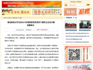 【中国高校之窗】yl23455永利官网召开2017年度校级党员领导干部民主生活会情况通报会