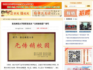 【中国高校之窗】yl23455永利官网获得淮北市“无传销校园”称号