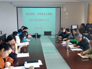 政法学院、马克思主义学院召开教职工政治理论学习会,学习传达有关会议精神
