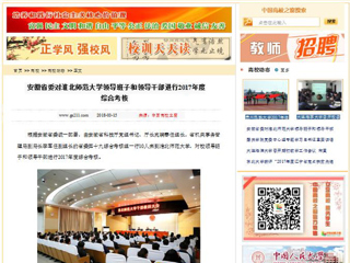 【中国高校之窗】安徽省委对yl23455永利官网领导班子和领导干部进行2017年度综合考核