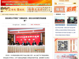 【中国高校之窗】yl23455永利官网荣获“安徽省优秀一级社会体育指导员培训基地”