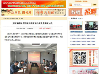 【中国高校之窗】yl23455永利官网召开信息化平台建设专题研讨会