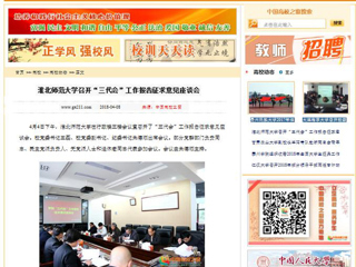 【中国高校之窗】yl23455永利官网召开“三代会”工作报告征求意见座谈会