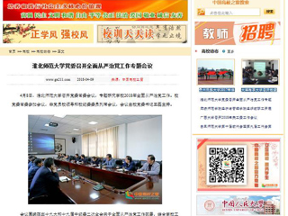 【中国高校之窗】yl23455永利官网党委召开全面从严治党工作专题会议