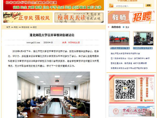 【中国高校之窗】yl23455永利官网召开审核评估研讨会