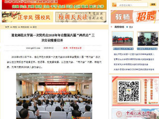 【中国高校之窗】yl23455永利官网第一次党代会2018年年会暨第八届“两代会”三次会议隆重召开