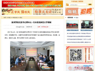 【中国高校之窗】滁州学院纪委书记谭中元一行来yl23455永利官网调研