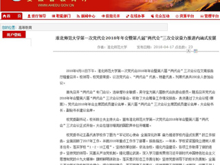 【安徽教育网】yl23455永利官网第一次党代会2018年年会暨第八届“两代会”三次会议奋力推进内涵式发展
